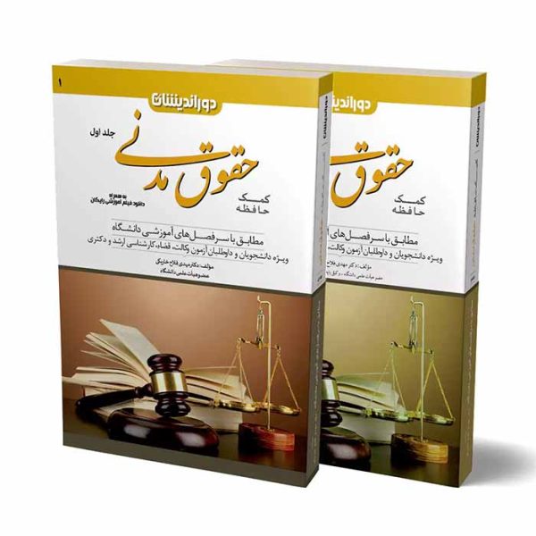 کتاب کمک حافظه حقوق مدنی (دو جلدی) | دکتر مهدی فلاح خاریکی