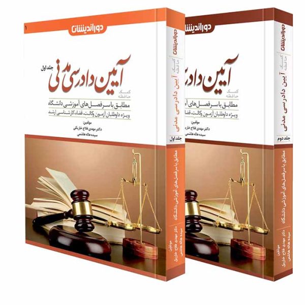 کتاب کمک حافظه آیین دادرسی مدنی (دو جلدی) | دکتر مهدی فلاح خاریکی
