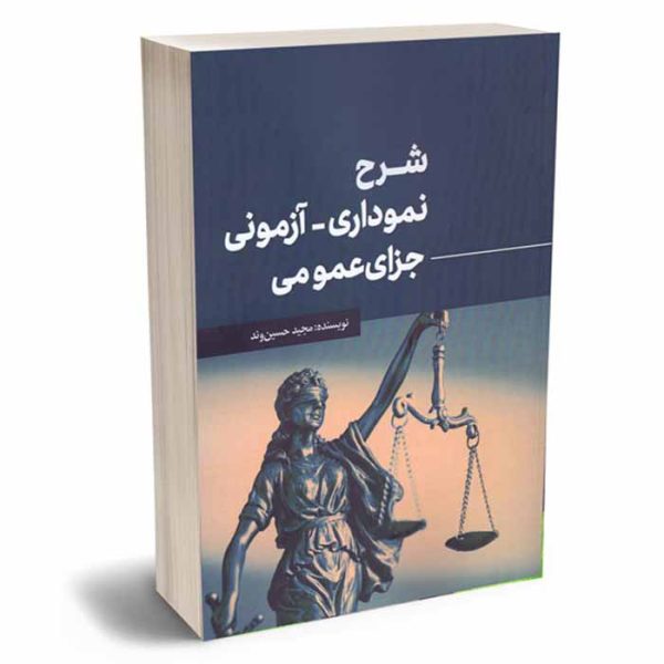کتاب شرح نموداری-آزمونی جزای عمومی | حسین وند