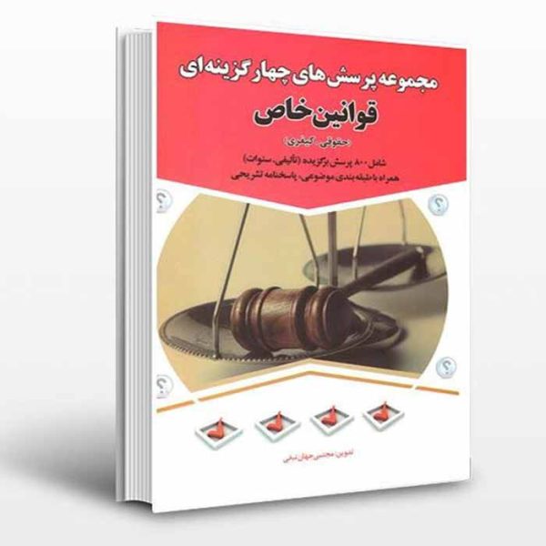 کتاب مجموعه پرسش های چهارگزینه ای قوانین خاص حقوقی و کیفری | جهان تیغی