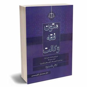 کتاب متون فقه وکالت (کتاب حدود تحریرالوسیله-ویژه آزمون کانون وکلا) | دکتر معیر محمدی