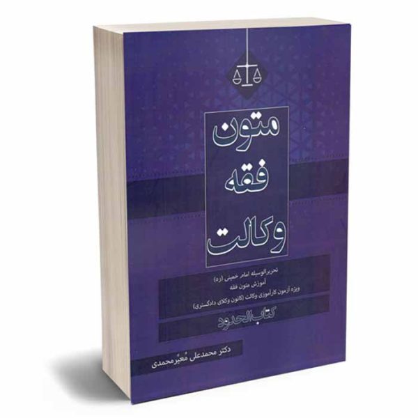 کتاب متون فقه وکالت (کتاب حدود تحریرالوسیله-ویژه آزمون کانون وکلا) | دکتر معیر محمدی