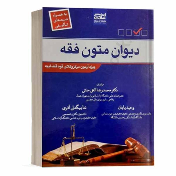 کتاب دیوان متون فقه ویژه آزمون مرکز وکلا (درسنامه تحریرالوسیله و تست) | دکتر الهی منش