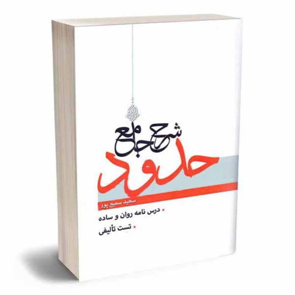 کتاب شرح جامع حدود تحریرالوسیله | سمیع پور