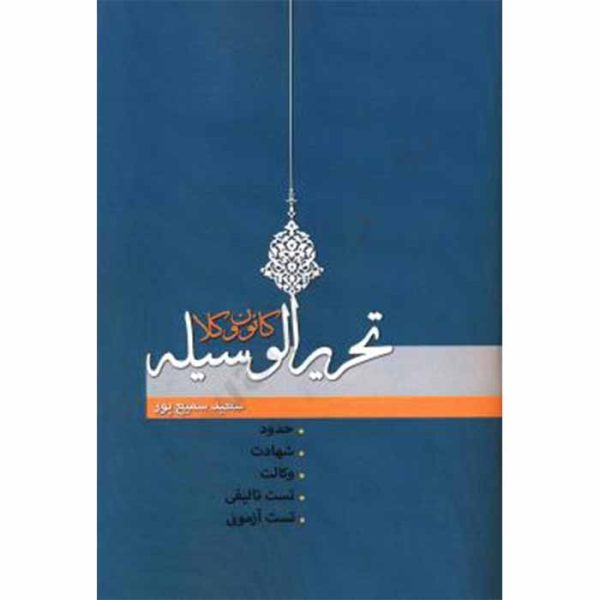 کتاب تحریرالوسیله کانون وکلا | سمیع پور