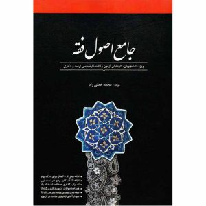 کتاب جامع اصول فقه | محمد همتی راد