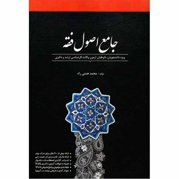 کتاب جامع اصول فقه | محمد همتی راد
