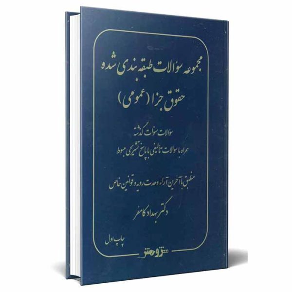 کتاب مجموعه سوالات طبقه بندی شده حقوق جزای عمومی | دکتر کامفر