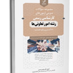 کتاب مجموعه سوالات تدوینی آزمون‌های کـارشناسی رسمی رشته امور تعاونی‌ها