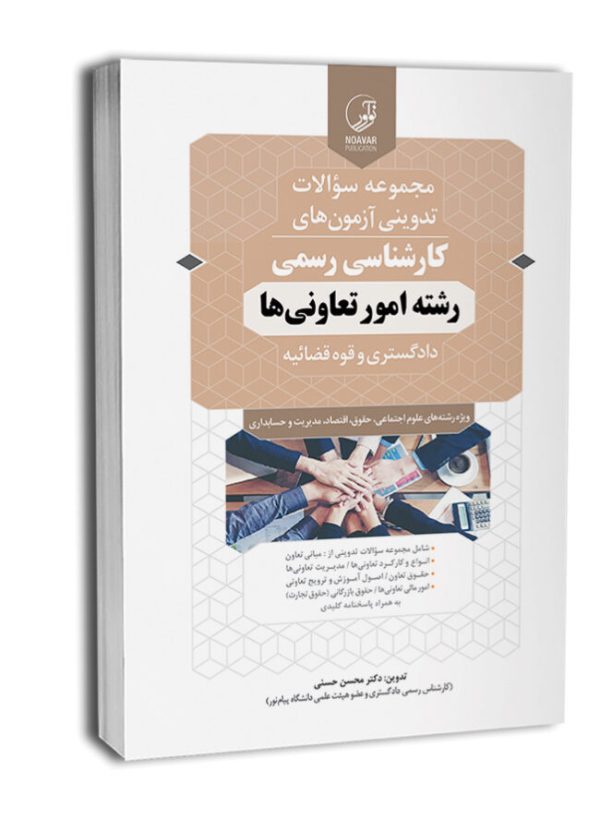 کتاب مجموعه سوالات تدوینی آزمون‌های کـارشناسی رسمی رشته امور تعاونی‌ها