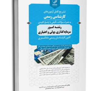 کتاب تشریح کامل آزمون‌های کارشناسی رسمی رشته امور سرمایه گذاری، پولی و اعتباری