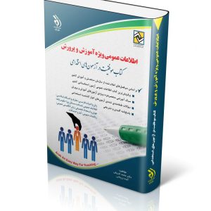 اطلاعات عمومی ویژه آموزش و پرورش