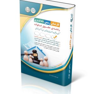 آزمون‌های کارشناس رسمی دادگستری رشته‌ی حقوق خانواده