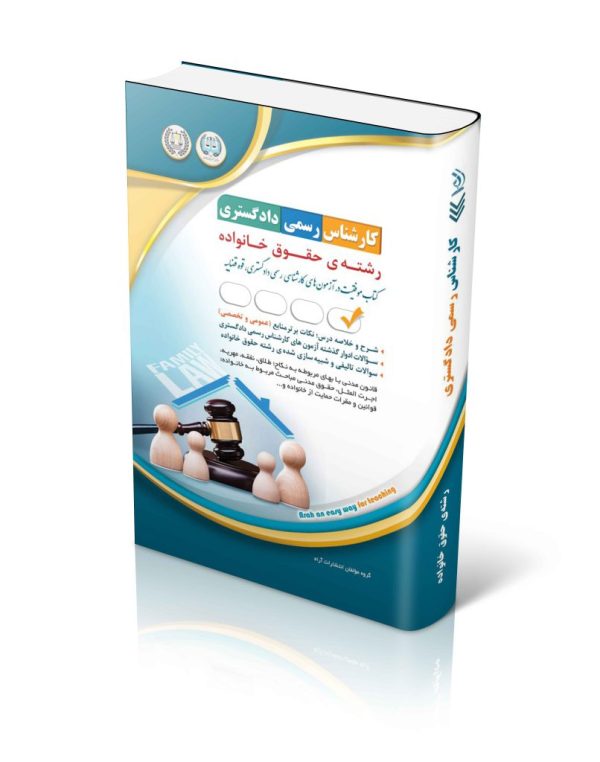 آزمون‌های کارشناس رسمی دادگستری رشته‌ی حقوق خانواده
