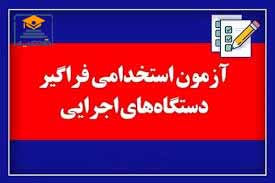 انتشار دفترچه آزمون استخدامی دستگاه‌های اجرایی در چند روز آینده 
