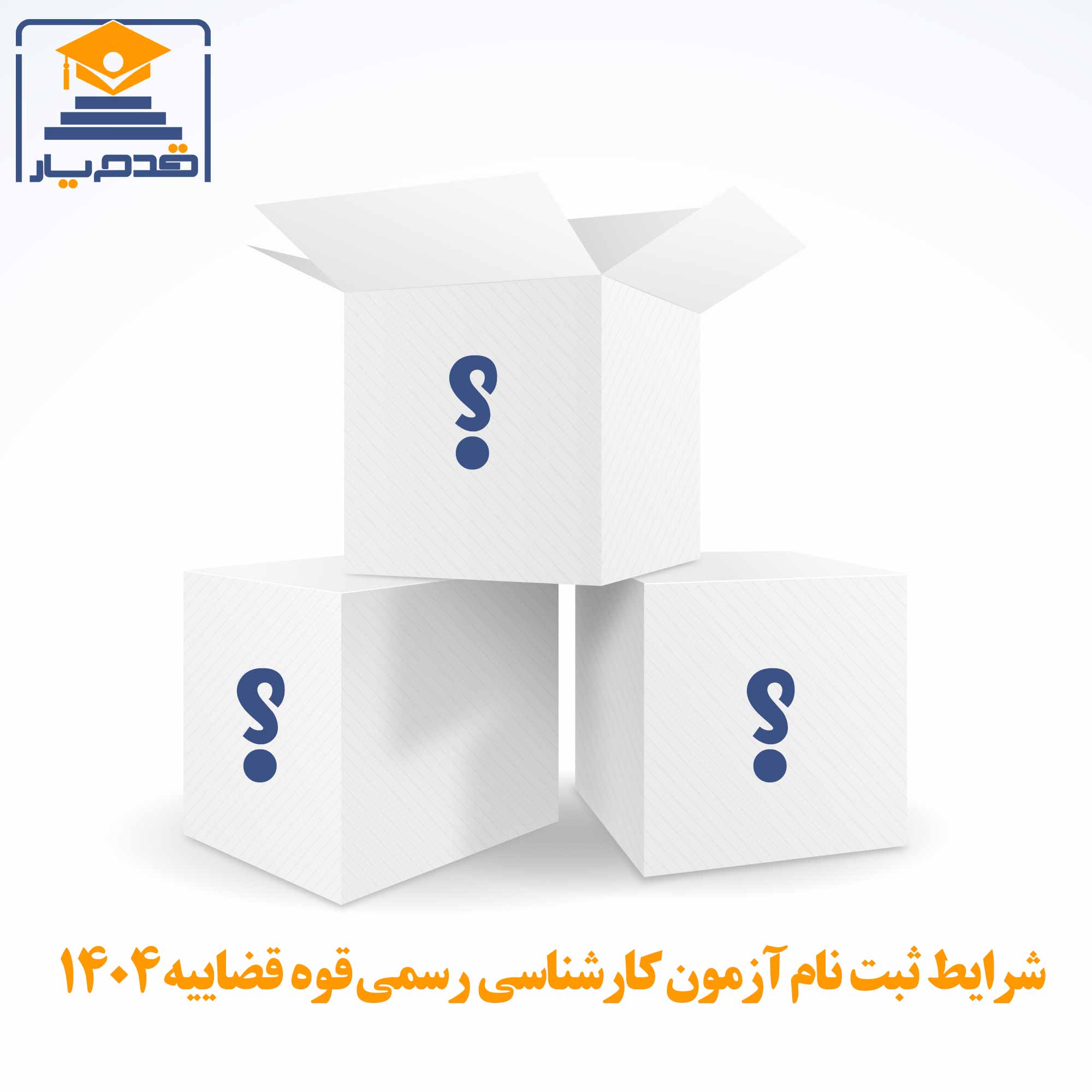 شرایط ثبت نام آزمون کارشناسی رسمی قوه قضاییه ۱۴۰۴