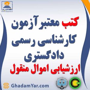کتب معتبرآزمون کارشناسی رسمی دادگستری ارزشیابی اموال منقول