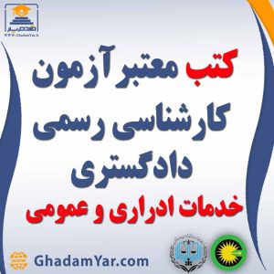 کتابهای آزمون کارشناس رسمی دادگستری رشته خدمات اداری و عمومی