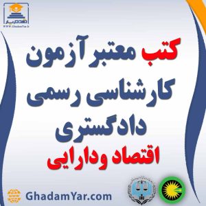 کتابهای آزمون کارشناس رسمی دادگستری رشته اقتصادی و دارایی
