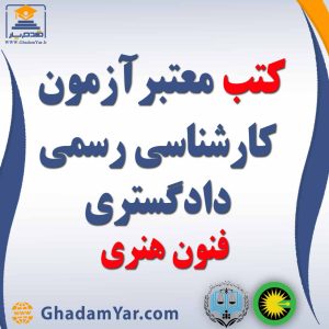 کتابهای آزمون کارشناس رسمی دادگستری رشته فنون هنری