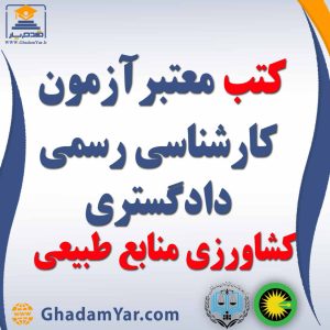 کتابهای آزمون کارشناس رسمی دادگستری رشته کشاورزی و منابع طبیعی