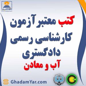 کتابهای آزمون کارشناس رسمی دادگستری رشته منابع آب و معادن