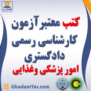 کتابهای آزمون کارشناس رسمی دادگستری رشته امور پزشکی و غذائی