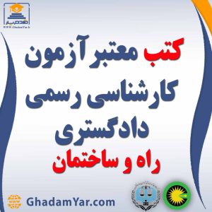 کتابهای آزمون کارشناس رسمی دادگستری رشته راه و ساختمان و نقشه برداری