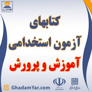 کتابهای آزمونهای استخدامی آموزش و پرورش