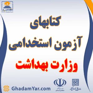 کتابهای آزمونهای استخدامی آزمون وزارت بهداشت