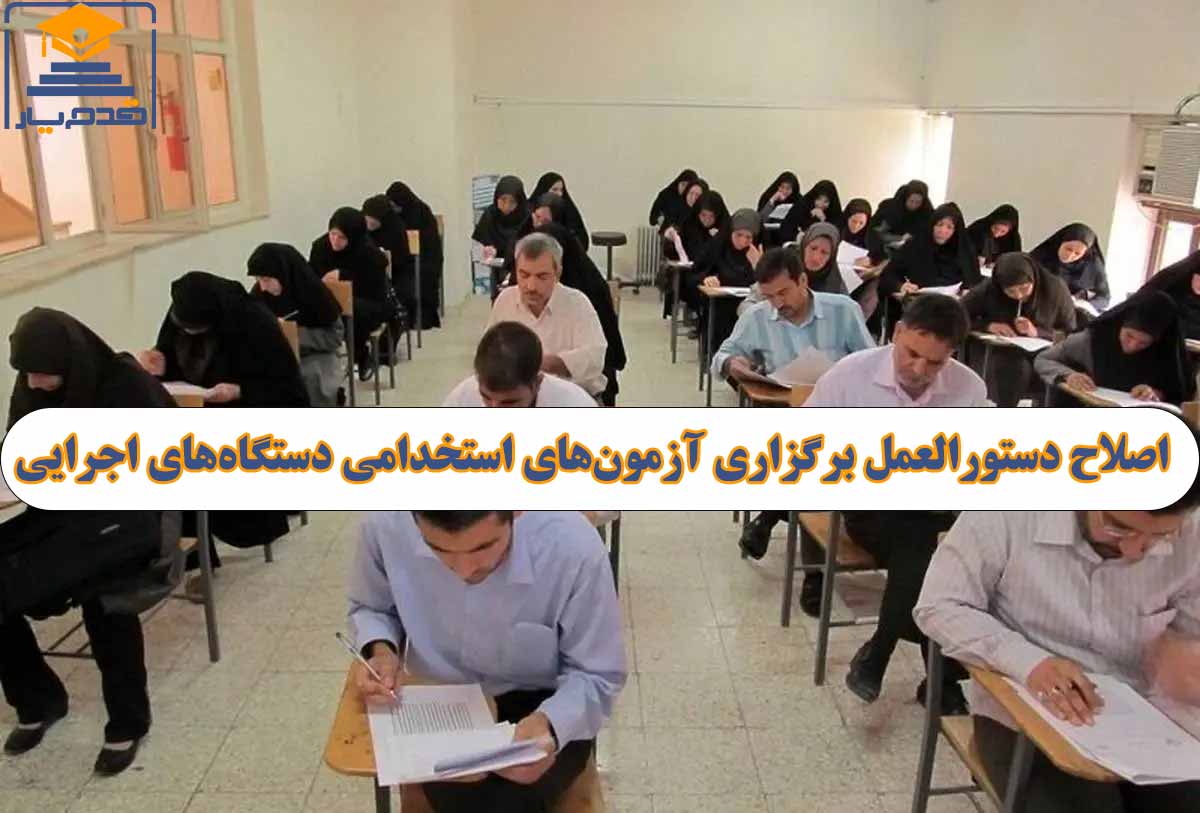 اصلاح دستورالعمل برگزاری آزمونهای استخدامی دستگاههای اجرایی