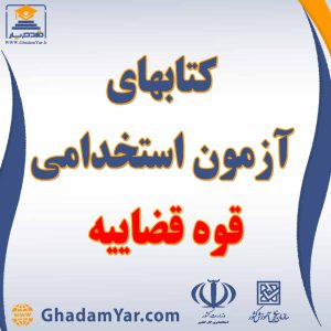 کتابهای آزمون استخدامی قوه قضاییه