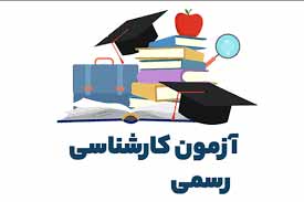 آزمون کارشناسی رسمی دادگستری