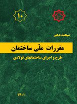 کتاب مبحث دهم مقررات‌ملی‌ساختمان (تعاریف)