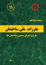 کتاب مبحث یازدهم مقررات‌ملی‌ساختمان (تعاریف)