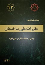 کتاب مبحث دوازدهم مقررات‌ملی‌ساختمان (تعاریف)