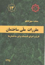 کتاب مبحث سیزدهم مقررات‌ملی‌ساختمان (تعاریف)