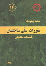 کتاب مبحث چهاردهم مقررات‌ملی‌ساختمان (تعاریف)