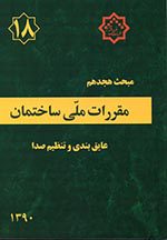 کتاب مبحث هجدهم مقررات‌ملی‌ساختمان (تعاریف)