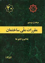 کتاب مبحث بیستم مقررات‌ملی‌ساختمان (تعاریف)