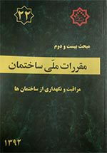 کتاب مبحث بیست و دوم مقررات‌ملی‌ساختمان (تعاریف)