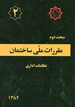 کتاب مبحث دوم مقررات‌ملی‌ساختمان (تعاریف)