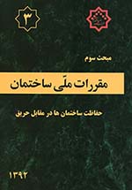 کتاب مبحث سوم مقررات‌ملی‌ساختمان (تعاریف)