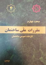 کتاب مبحث چهارم مقررات‌ملی‌ساختمان (تعاریف)