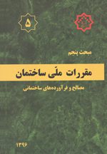 کتاب مبحث پنجم مقررات‌ملی‌ساختمان (تعاریف)