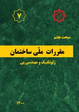 کتاب مبحث هفتم مقررات‌ملی‌ساختمان (تعاریف)