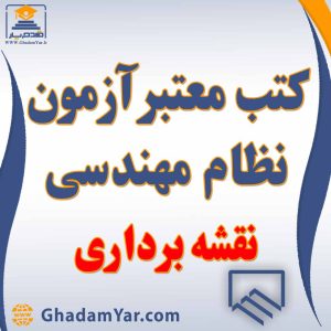 کتابهای آزمون نظام مهندسی رشته نقشه برداری