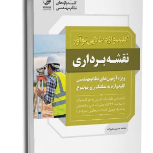 کتاب کلیدواژه طلایی نوآور نقشه‌برداری (نسل جدید کلیدواژه ها)