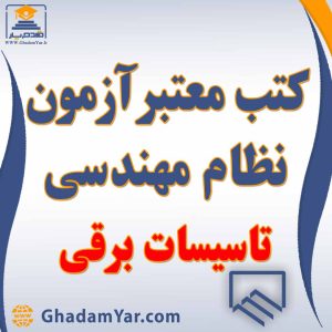 کتابهای آزمون نظام مهندسی رشته تاسیسات برقی