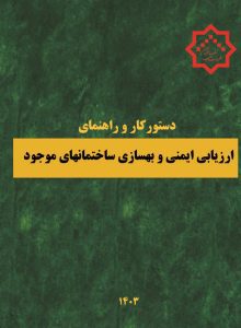 دستور کار و راهنمای ارزیابی ایمنی و بهسازی ساختمان های موجود